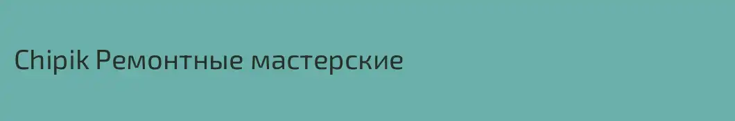 Chipik Ремонтные мастерские